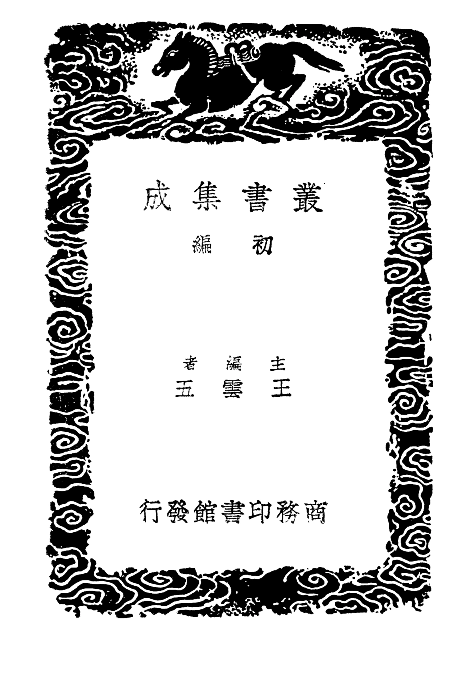 103162-叢書集成初編2144楓山章先生集二 .pdf_第2页