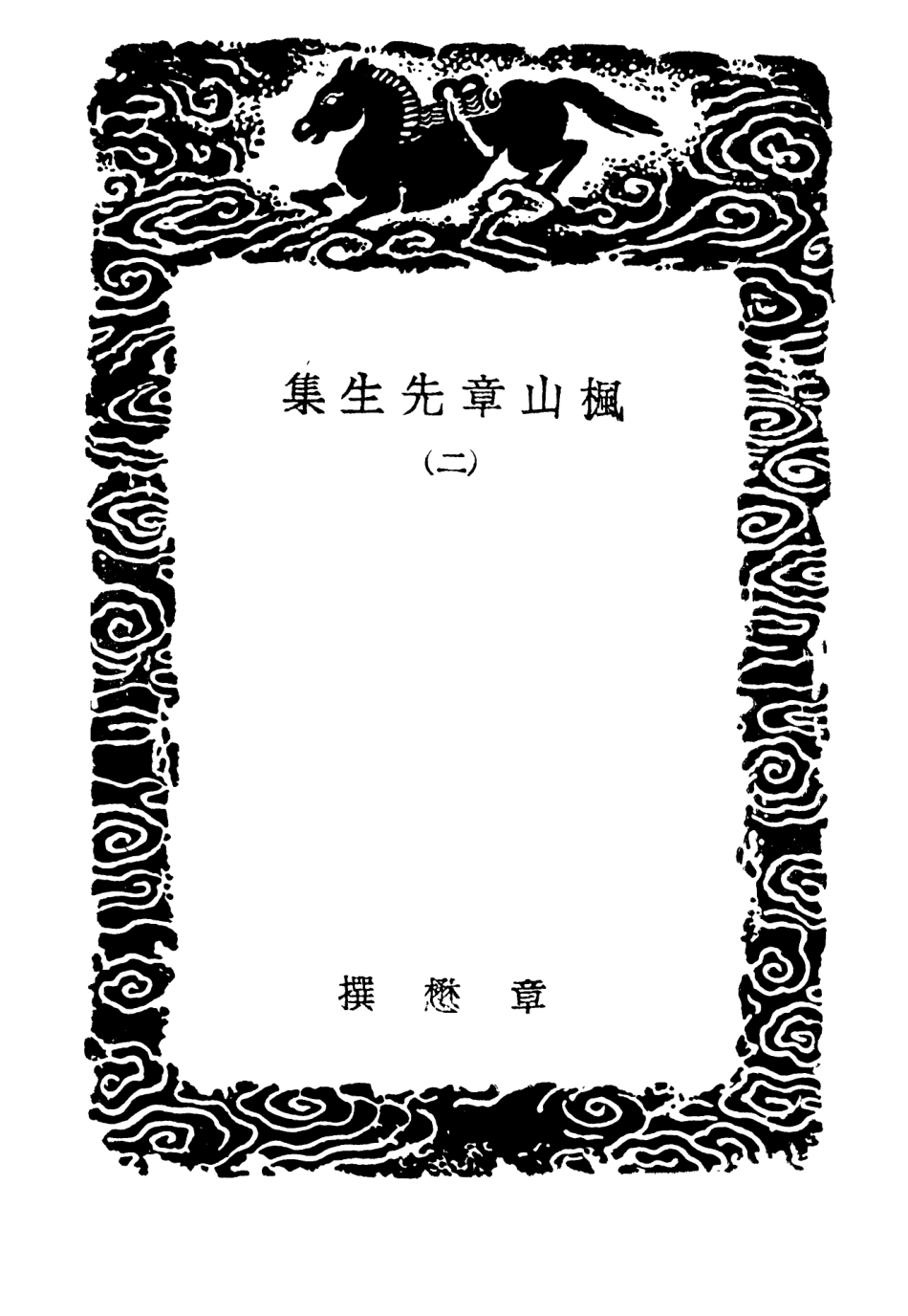 103162-叢書集成初編2144楓山章先生集二 .pdf_第3页