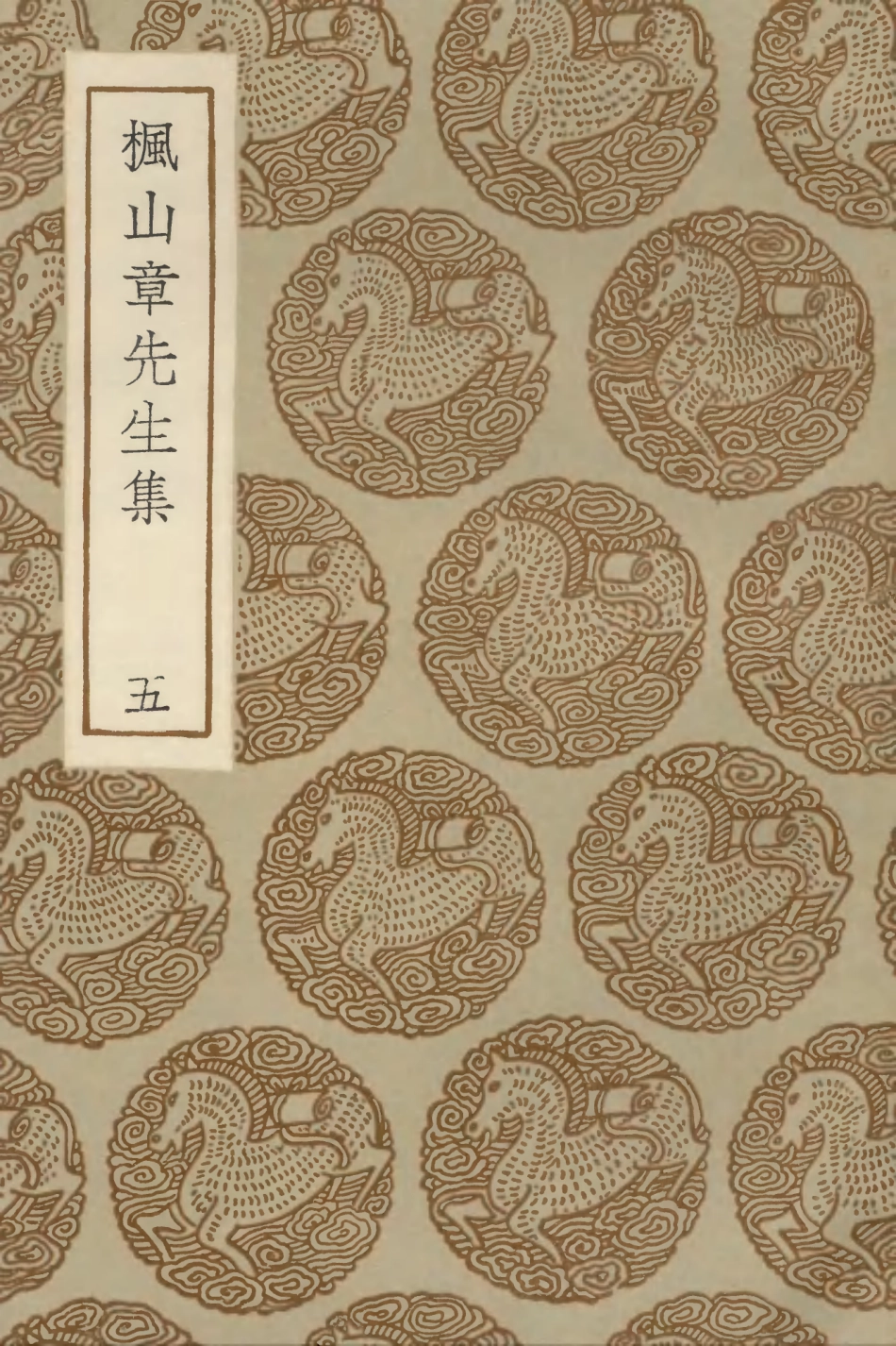 103165-叢書集成初編2147楓山章先生集五 .pdf_第1页