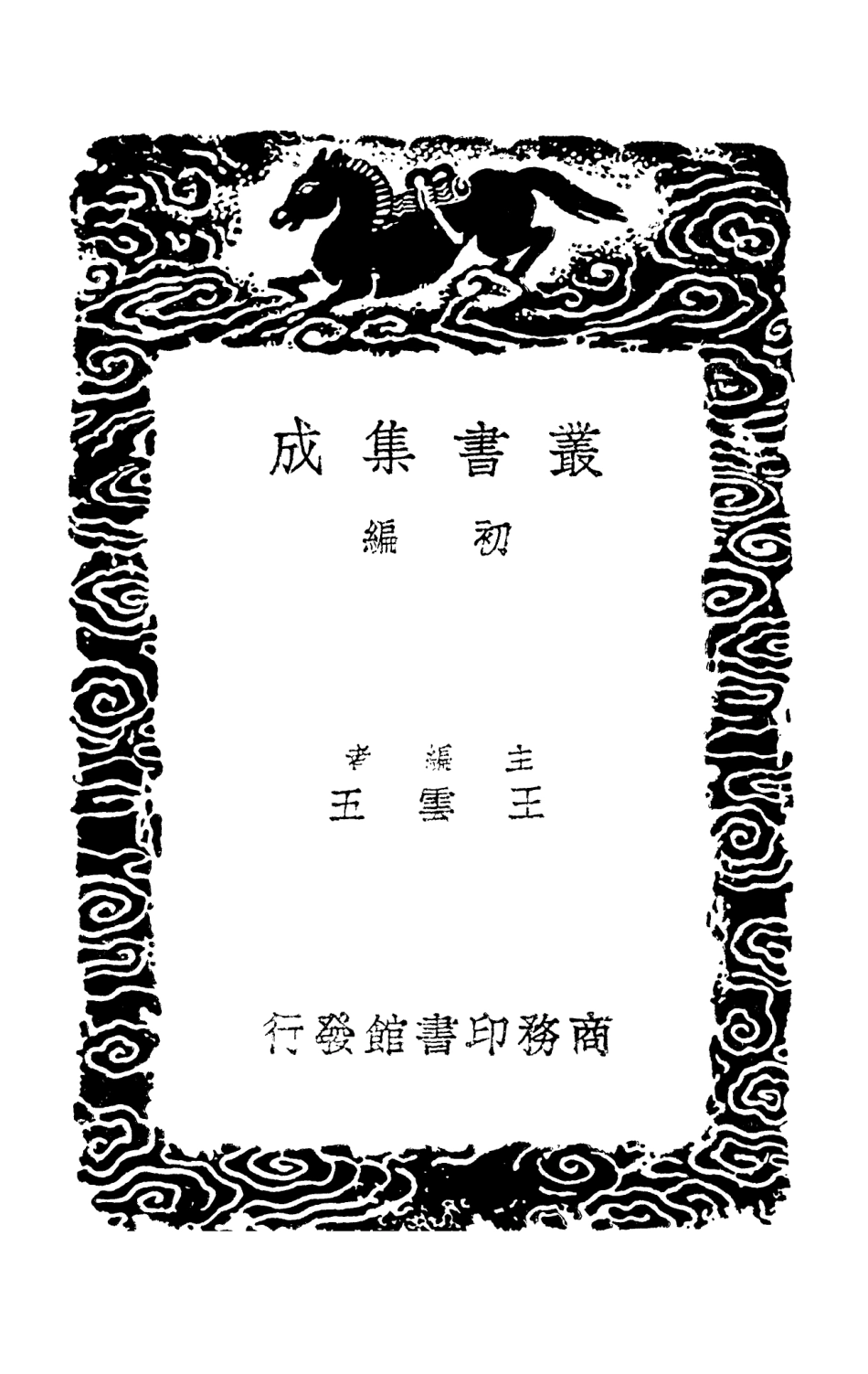 103165-叢書集成初編2147楓山章先生集五 .pdf_第2页