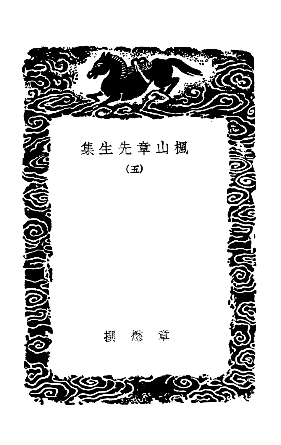 103165-叢書集成初編2147楓山章先生集五 .pdf_第3页