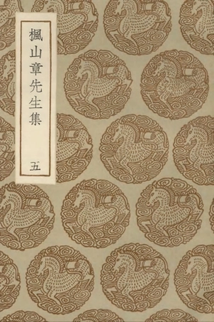 103165-叢書集成初編2147楓山章先生集五 .pdf