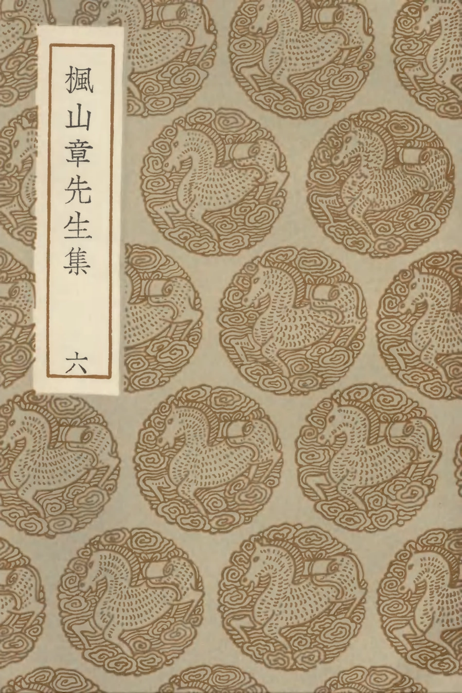 103166-叢書集成初編2148楓山章先生集六 .pdf_第1页
