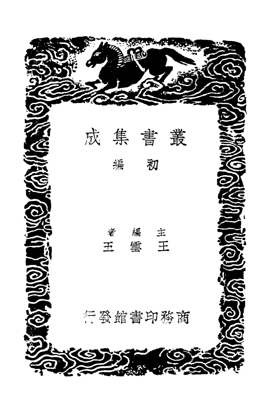 103166-叢書集成初編2148楓山章先生集六 .pdf_第2页