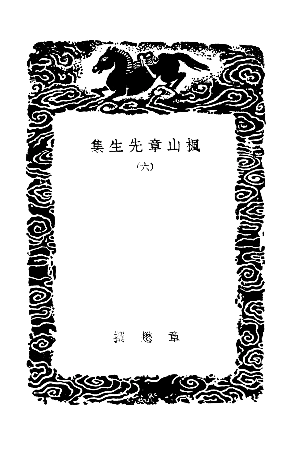 103166-叢書集成初編2148楓山章先生集六 .pdf_第3页