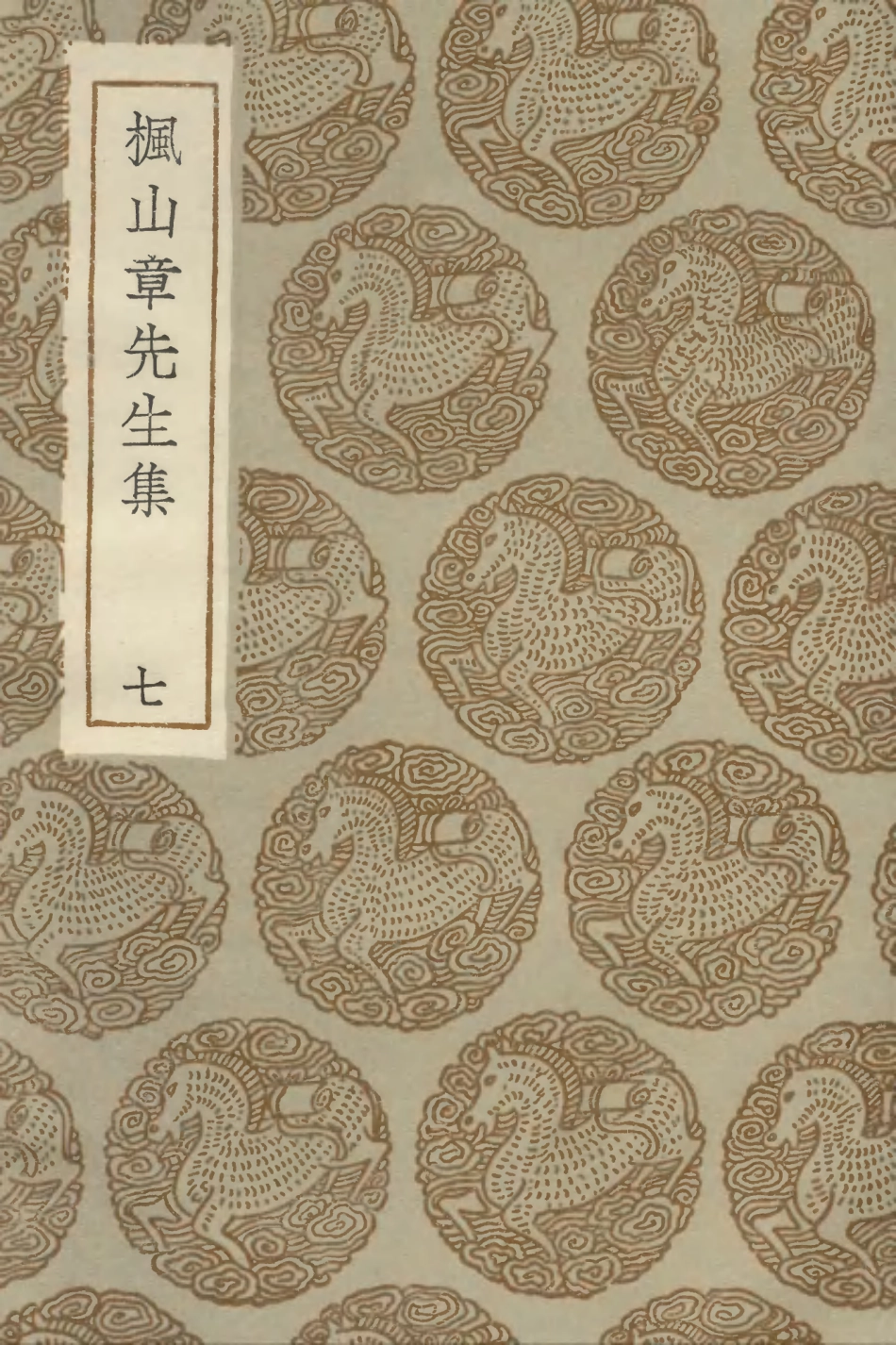 103167-叢書集成初編2149楓山章先生集七 .pdf_第1页