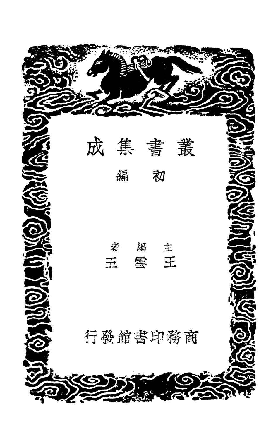 103167-叢書集成初編2149楓山章先生集七 .pdf_第2页