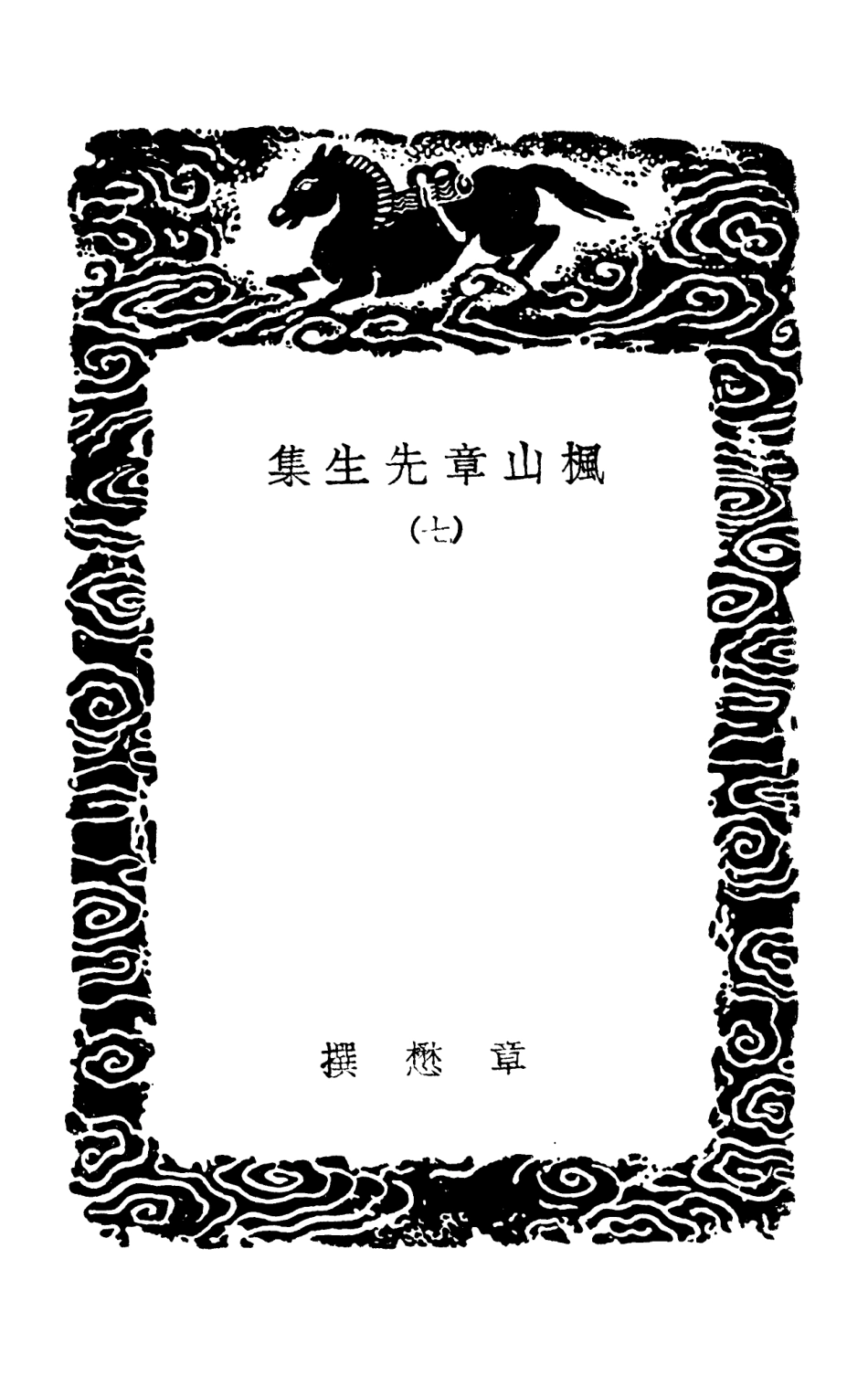 103167-叢書集成初編2149楓山章先生集七 .pdf_第3页