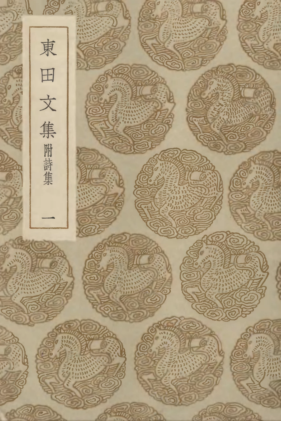 103168-叢書集成初編2150東田文集附詩集一 .pdf_第1页