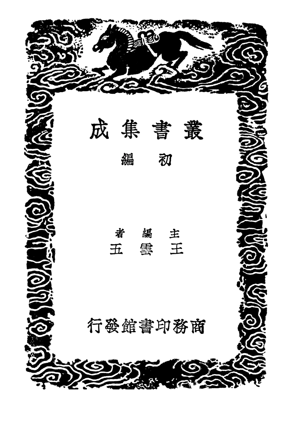 103168-叢書集成初編2150東田文集附詩集一 .pdf_第2页