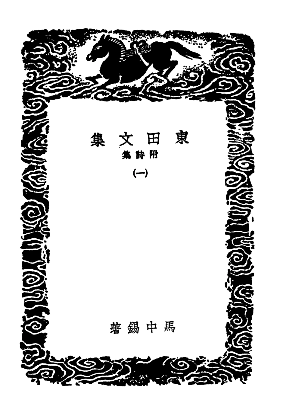 103168-叢書集成初編2150東田文集附詩集一 .pdf_第3页