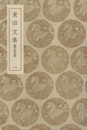 103168-叢書集成初編2150東田文集附詩集一 .pdf