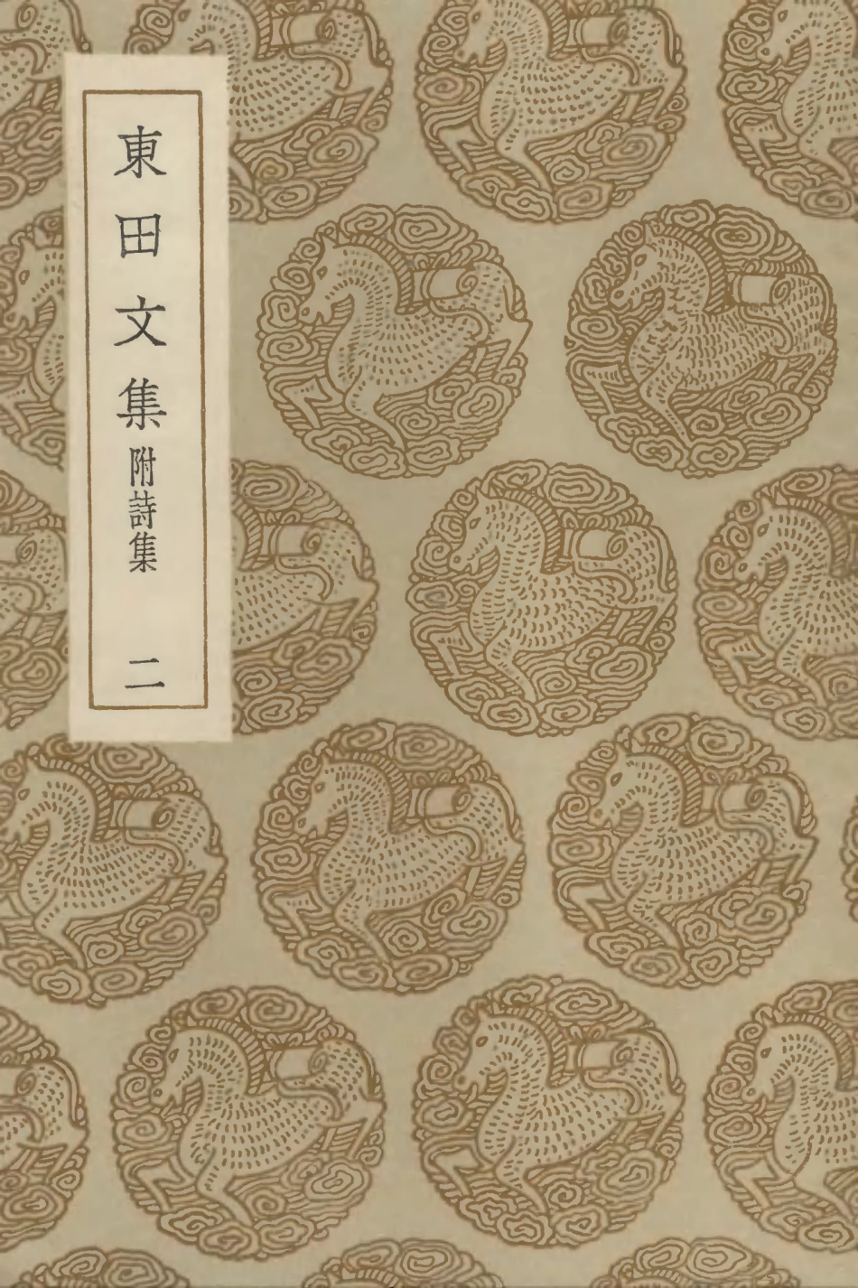103169-叢書集成初編2151東田文集附詩集二 .pdf_第1页