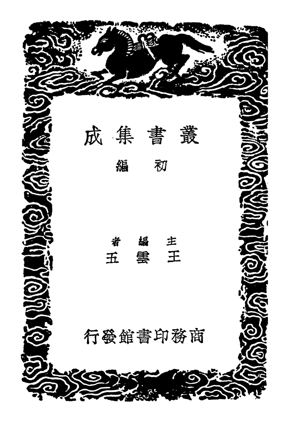 103169-叢書集成初編2151東田文集附詩集二 .pdf_第2页