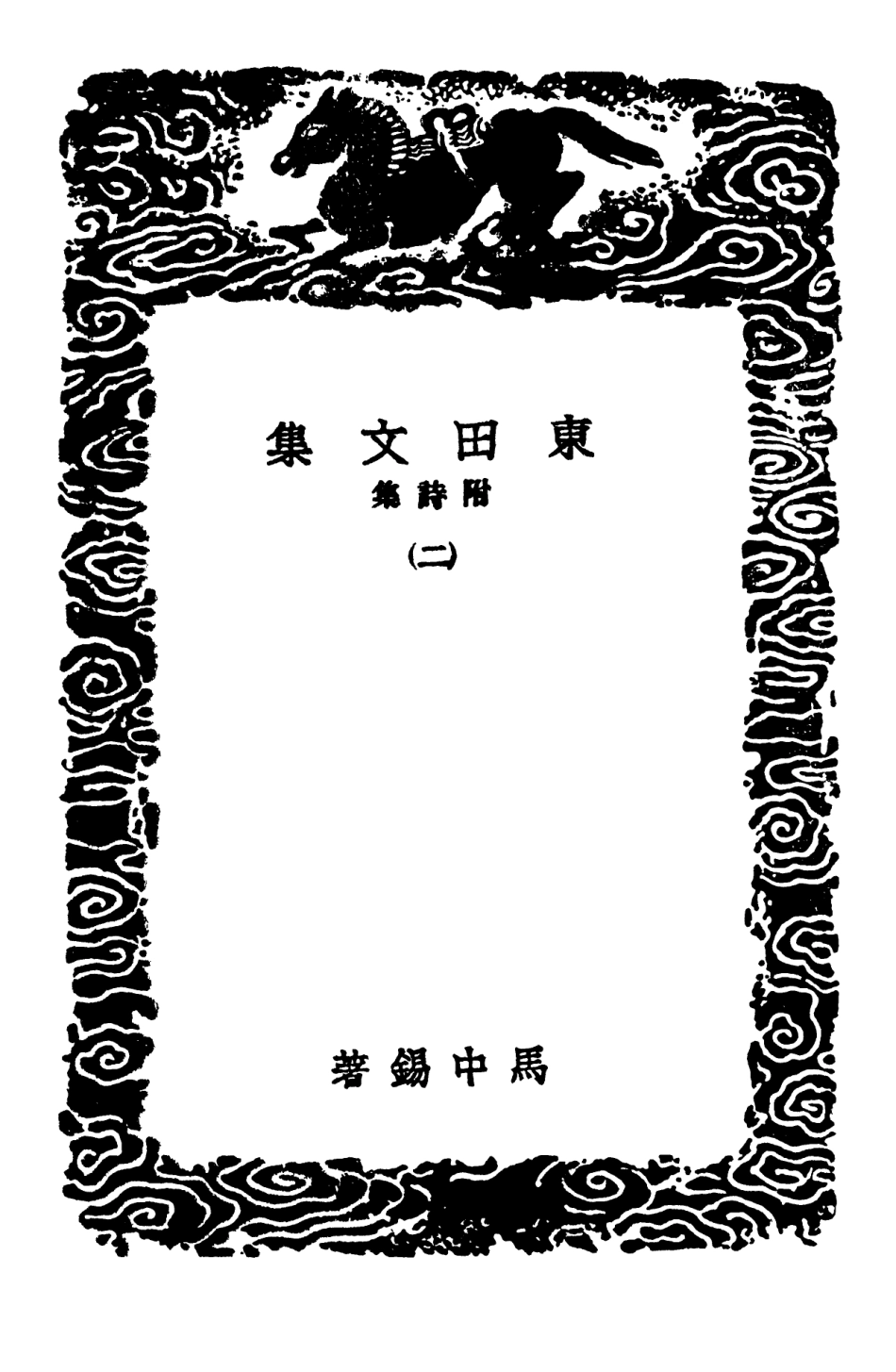 103169-叢書集成初編2151東田文集附詩集二 .pdf_第3页