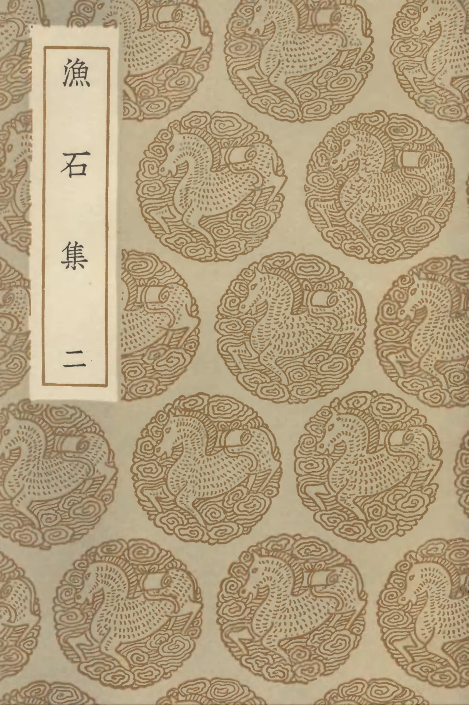 103171-叢書集成初編2153漁石集二 .pdf_第1页