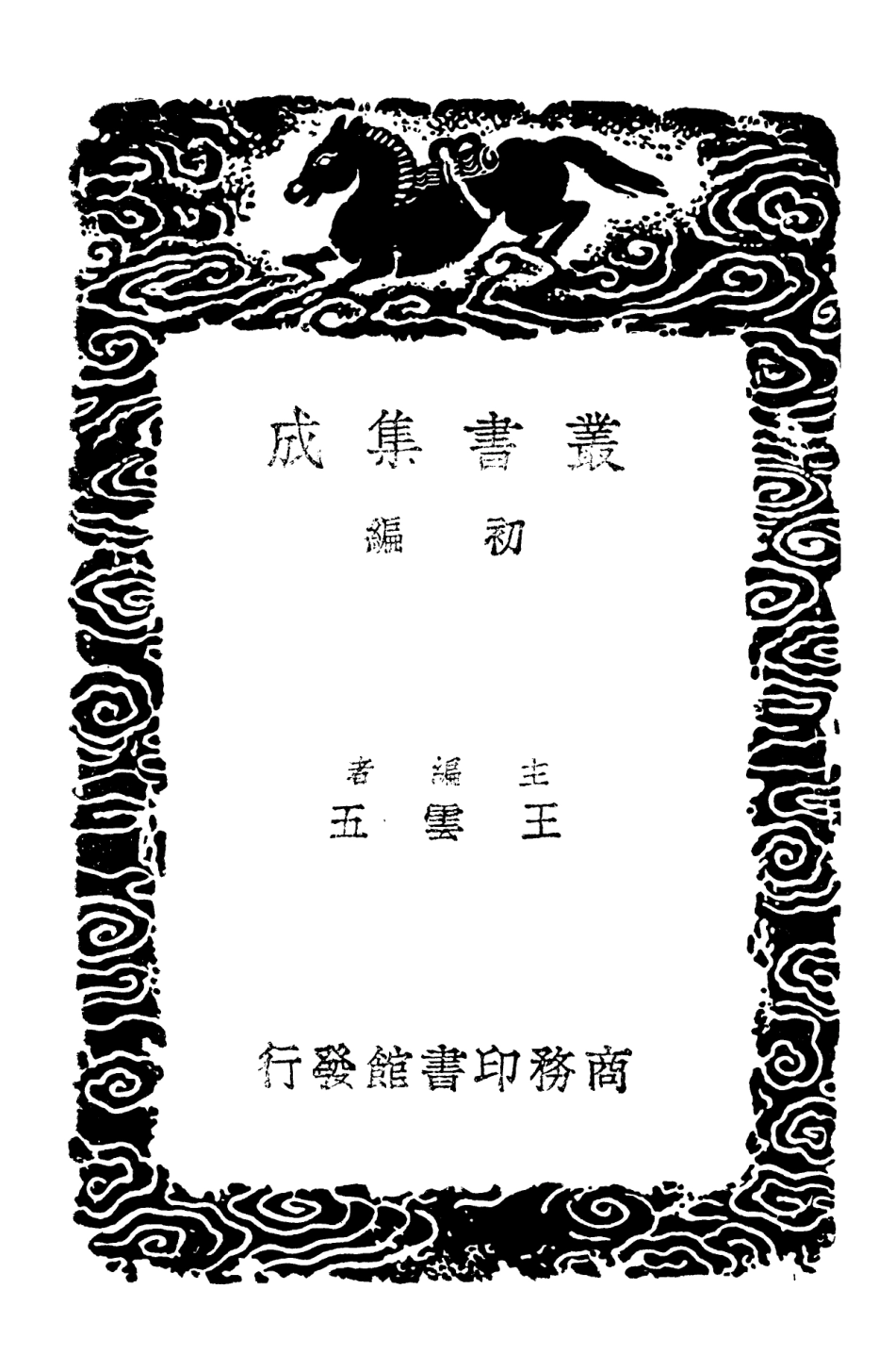 103171-叢書集成初編2153漁石集二 .pdf_第2页
