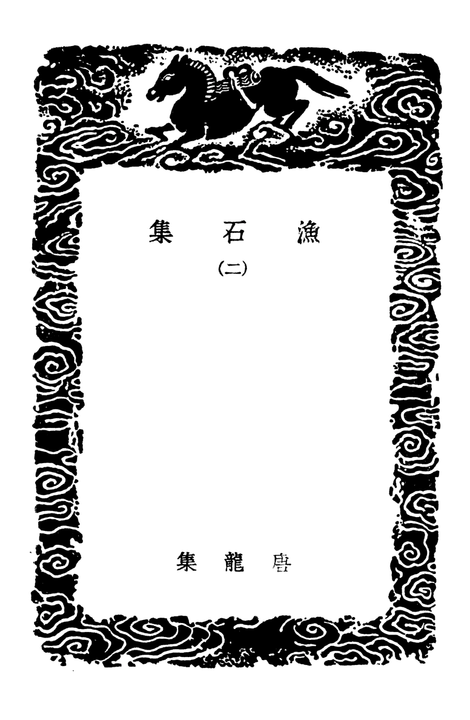 103171-叢書集成初編2153漁石集二 .pdf_第3页