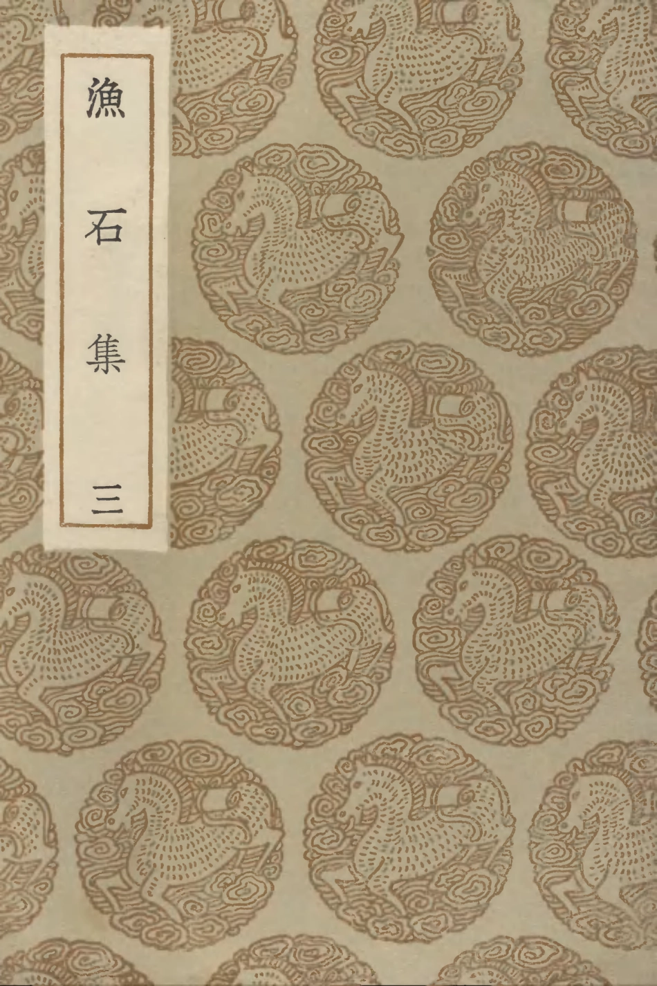 103172-叢書集成初編2154漁石集三 .pdf_第1页