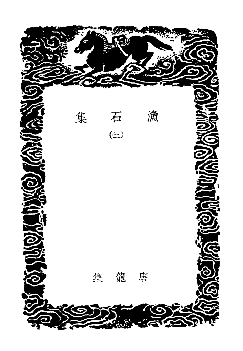 103172-叢書集成初編2154漁石集三 .pdf_第3页