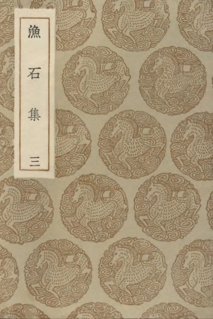 103172-叢書集成初編2154漁石集三 .pdf