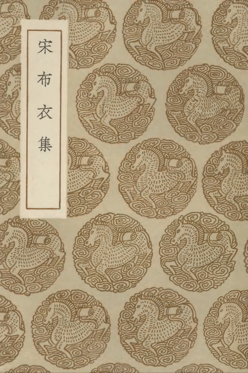 103173-叢書集成初編2155宋布衣集 .pdf_第1页