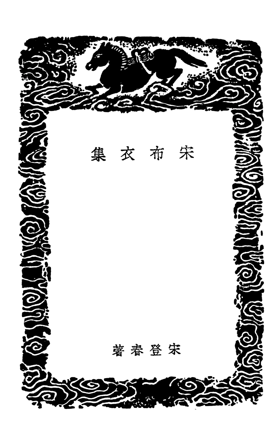 103173-叢書集成初編2155宋布衣集 .pdf_第3页