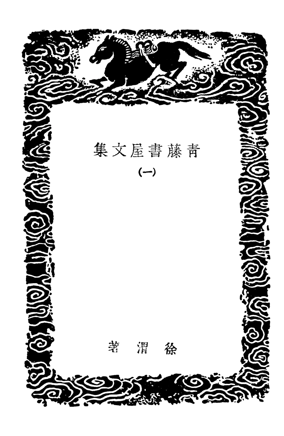 103174-叢書集成初編2156青籐書屋文集一 .pdf_第3页