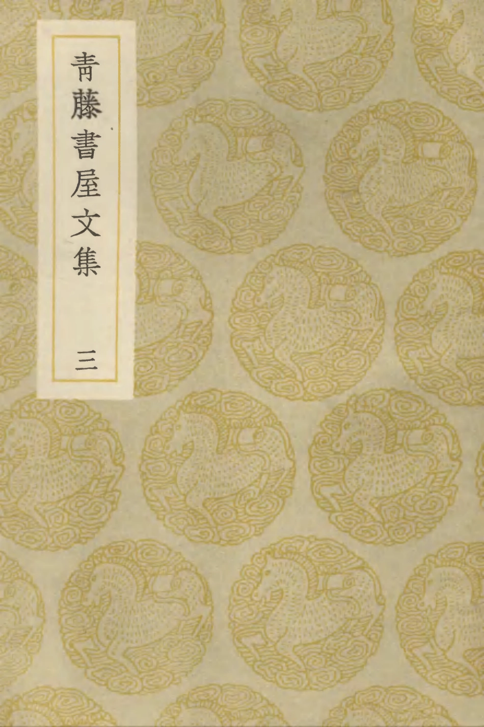 103176-叢書集成初編2158青籐書屋文集三 .pdf_第1页