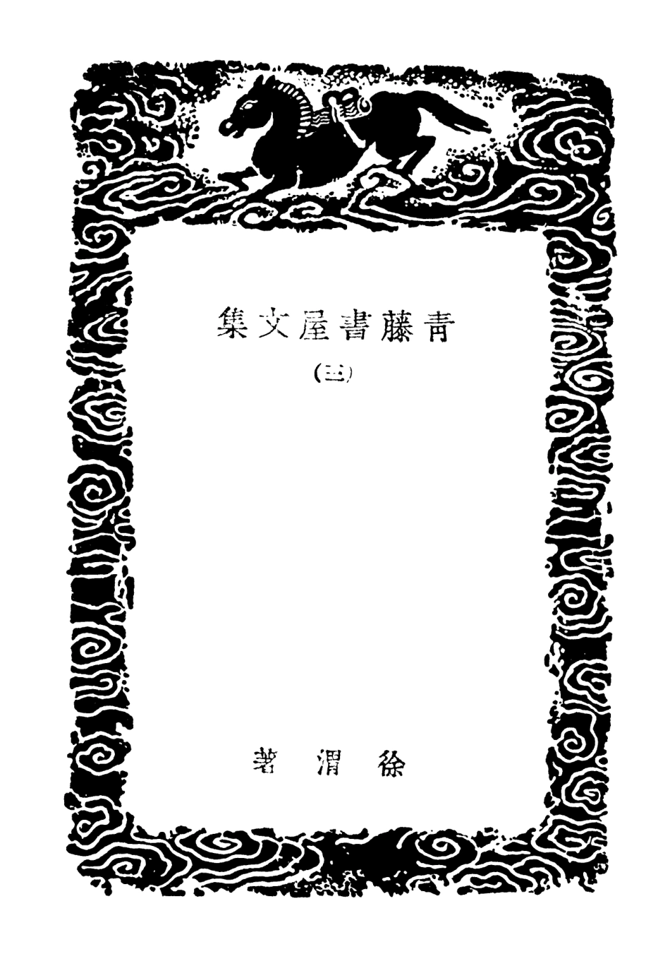 103176-叢書集成初編2158青籐書屋文集三 .pdf_第3页