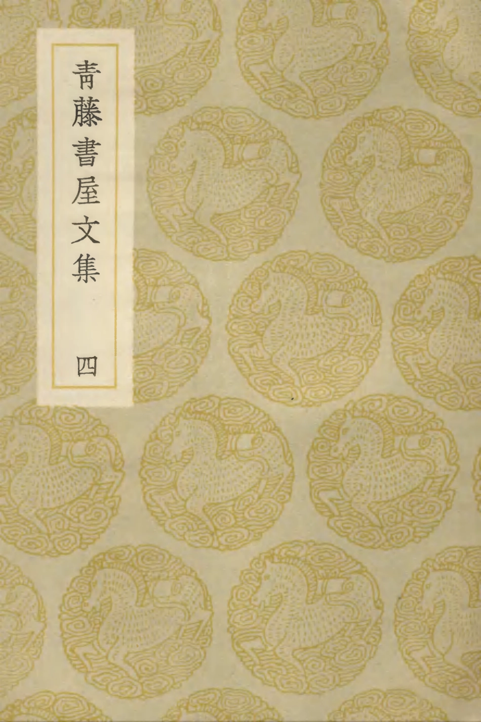 103177-叢書集成初編2159青籐書屋文集四 .pdf_第1页