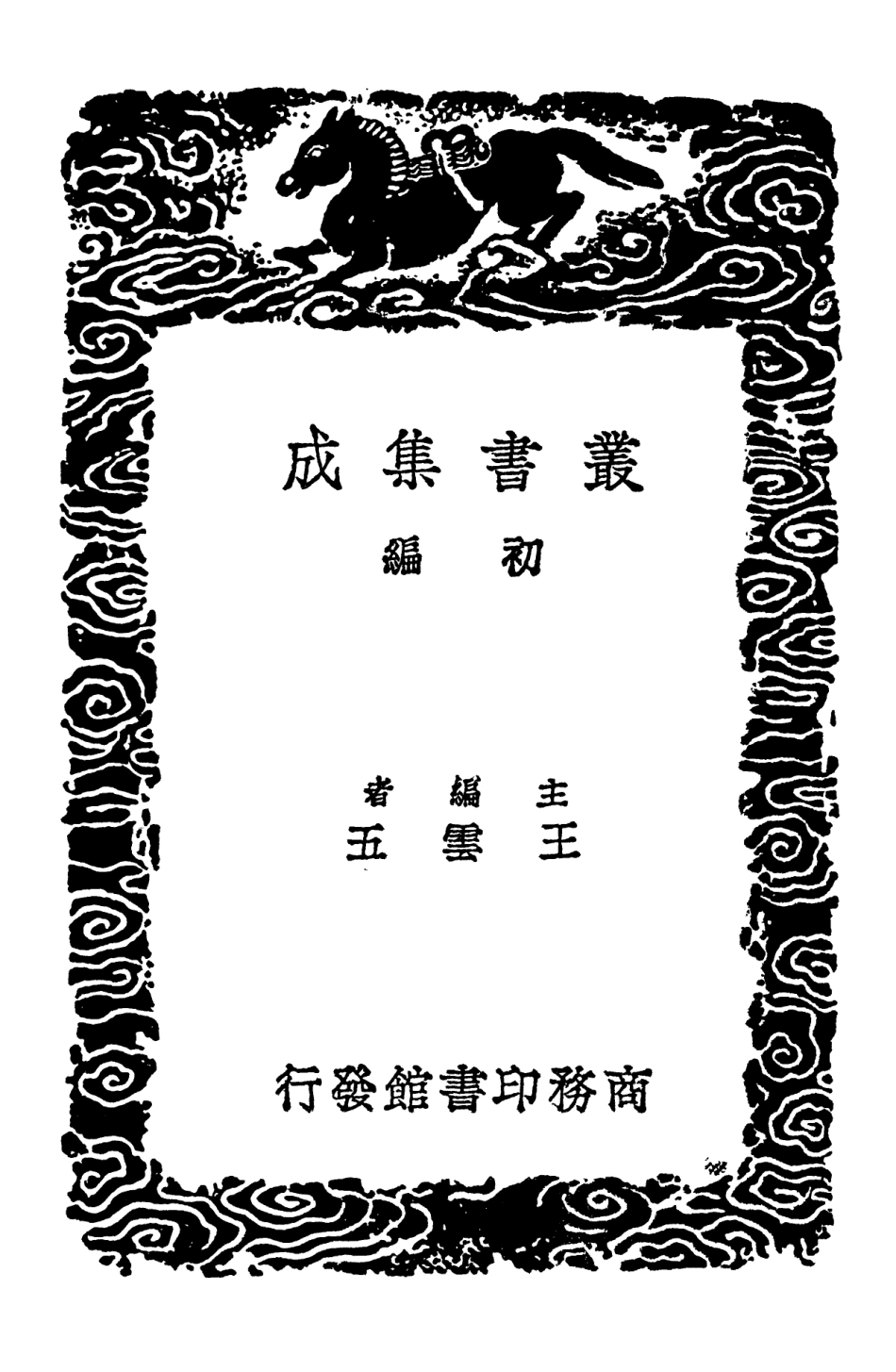 103177-叢書集成初編2159青籐書屋文集四 .pdf_第2页