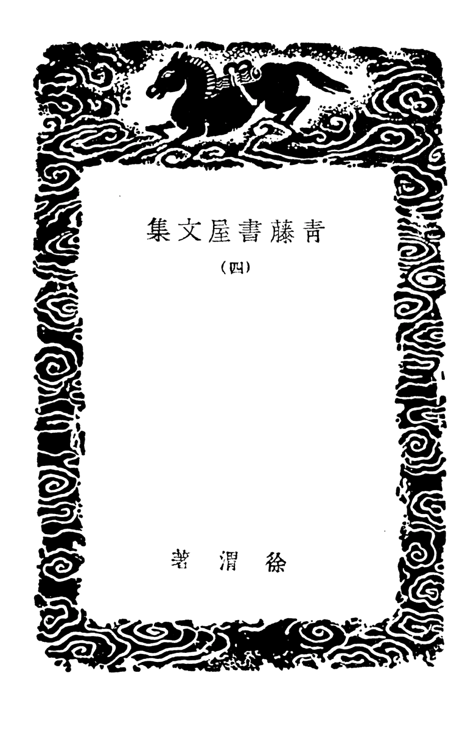 103177-叢書集成初編2159青籐書屋文集四 .pdf_第3页