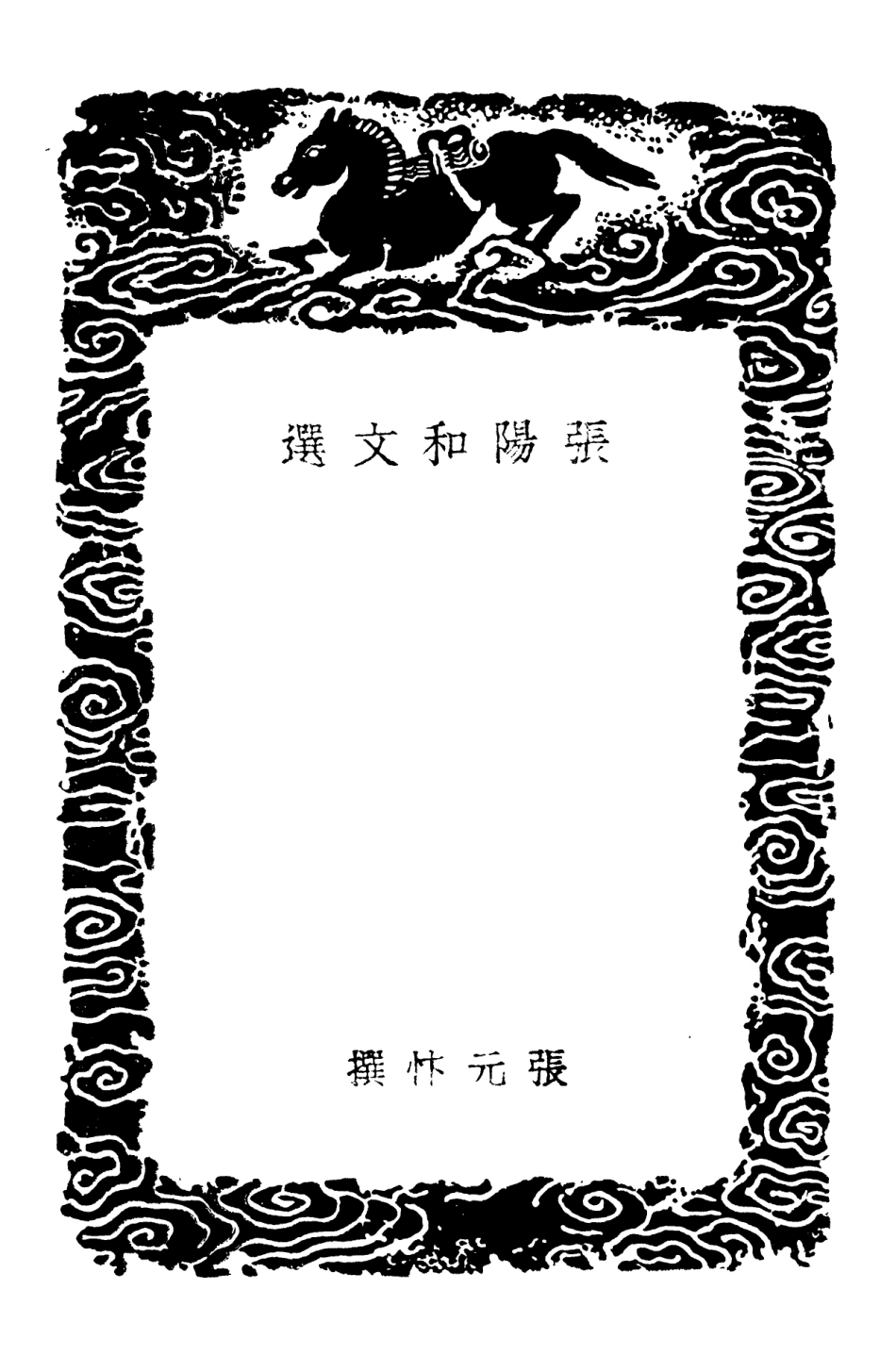 103179-叢書集成初編2161張陽和文選 .pdf_第3页