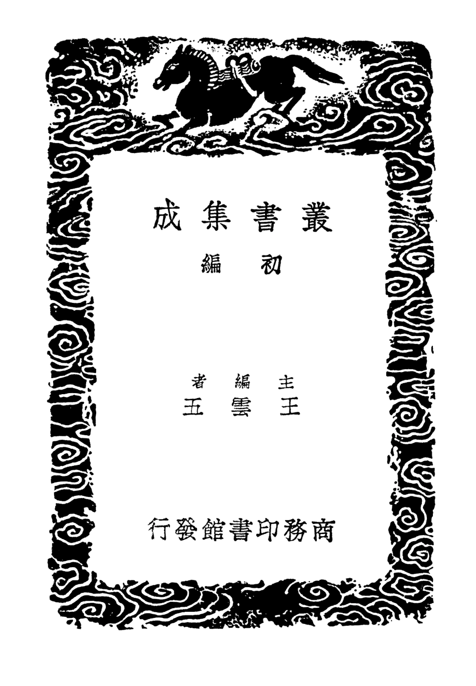 103180-叢書集成初編2162胡敬齊集 .pdf_第2页