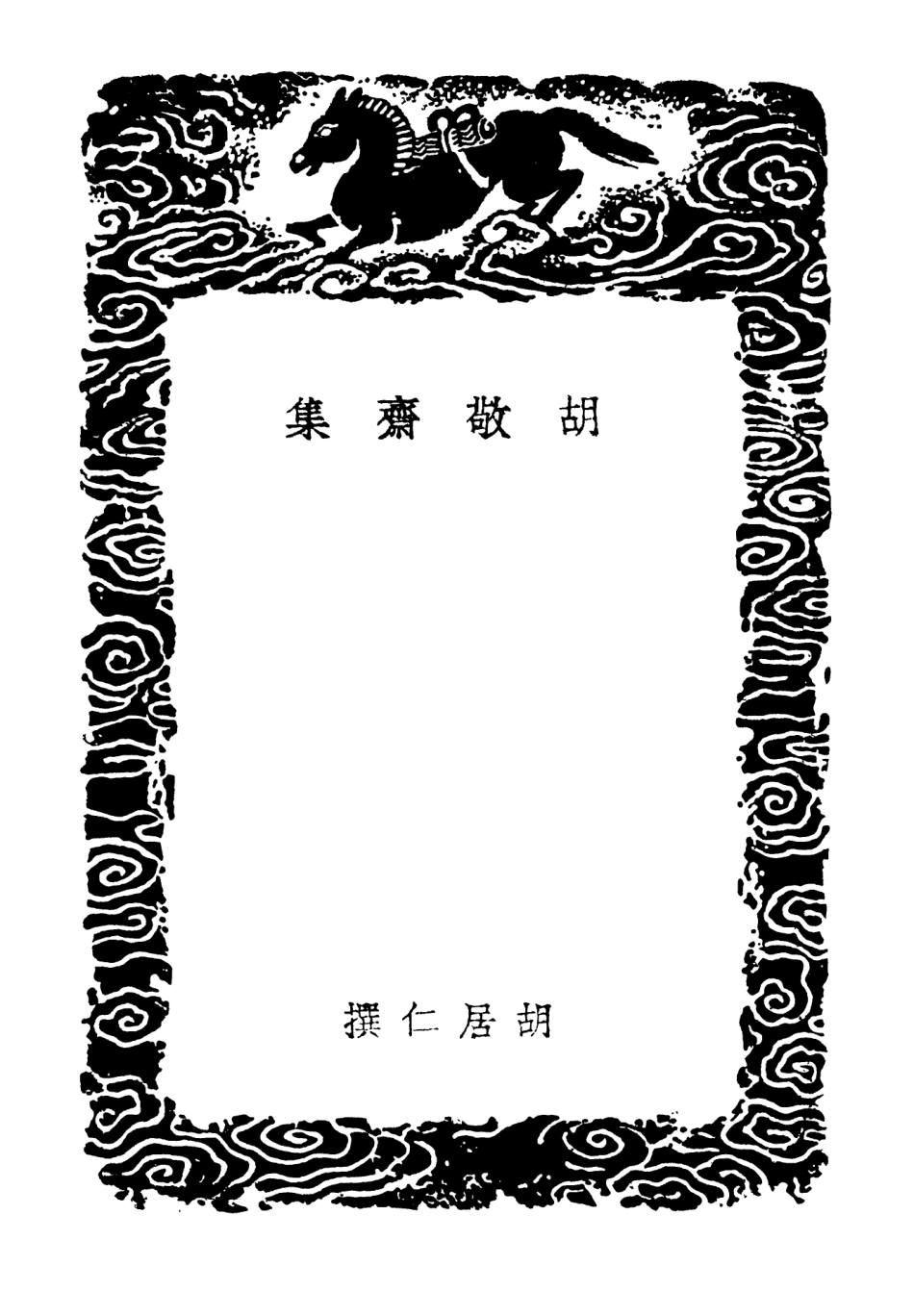 103180-叢書集成初編2162胡敬齊集 .pdf_第3页