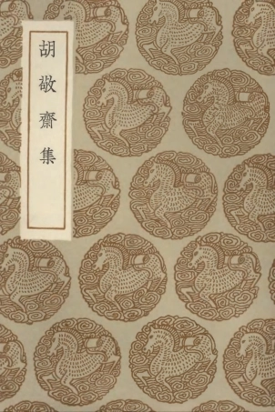 103180-叢書集成初編2162胡敬齊集 .pdf