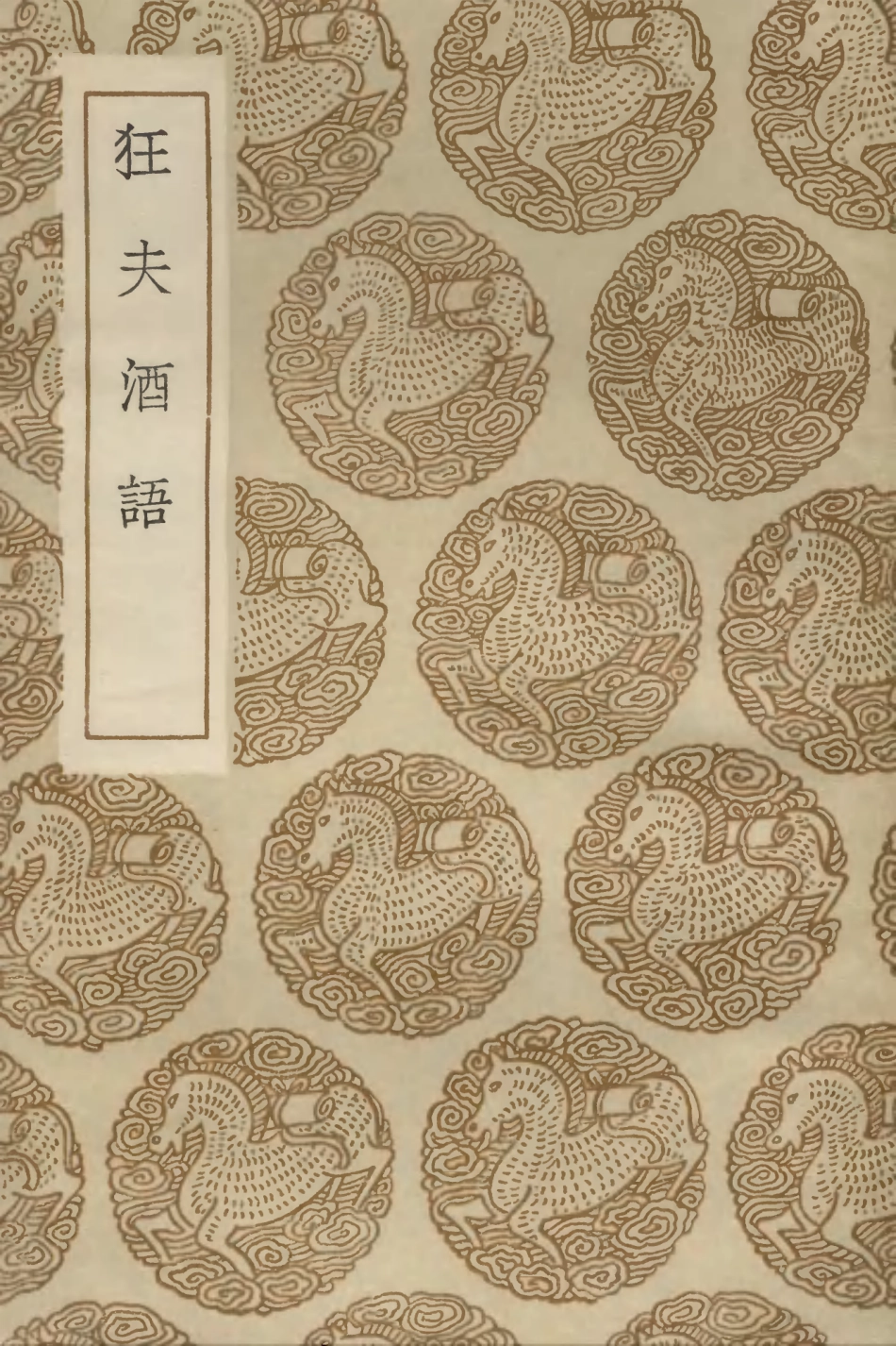 103181-叢書集成初編2163狂夫酒語 .pdf_第1页
