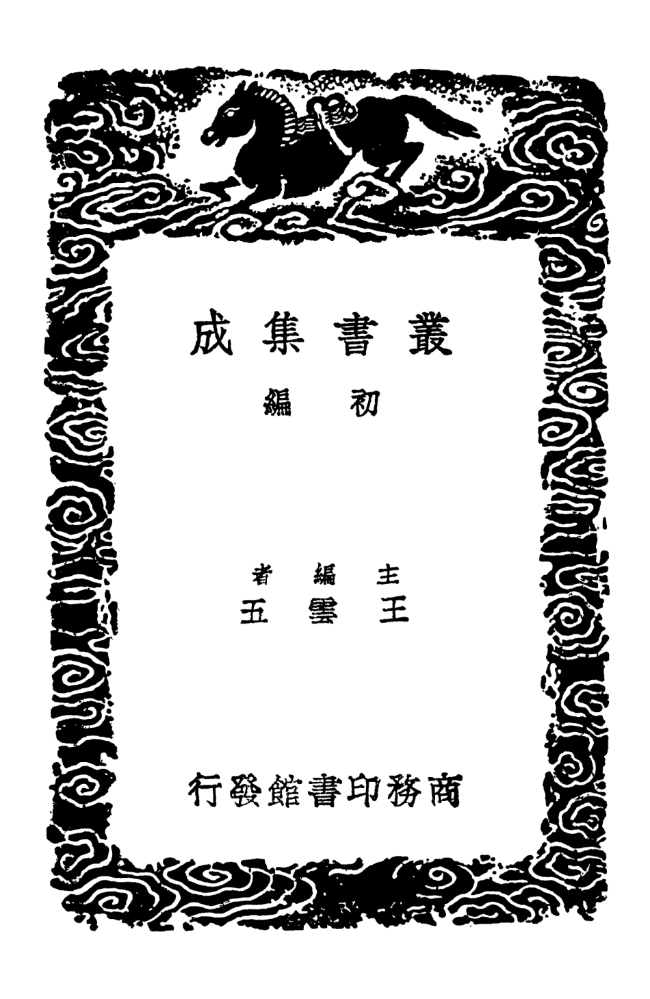 103181-叢書集成初編2163狂夫酒語 .pdf_第2页