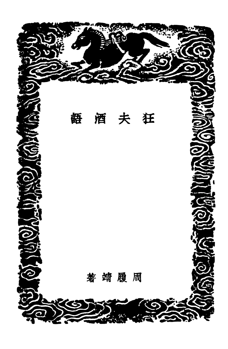 103181-叢書集成初編2163狂夫酒語 .pdf_第3页