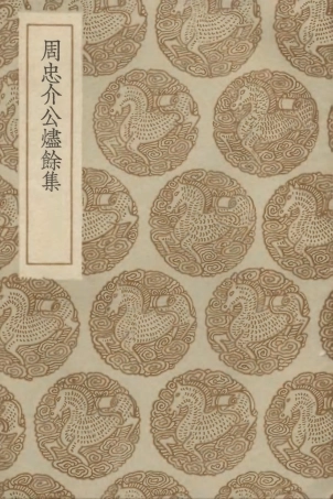 103183-叢書集成初編2165周忠介公燼餘集 .pdf