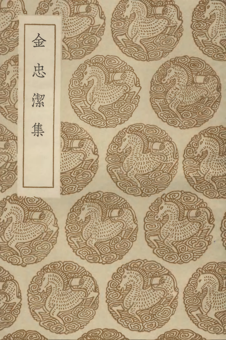 103184-叢書集成初編2166金忠潔集 .pdf_第1页