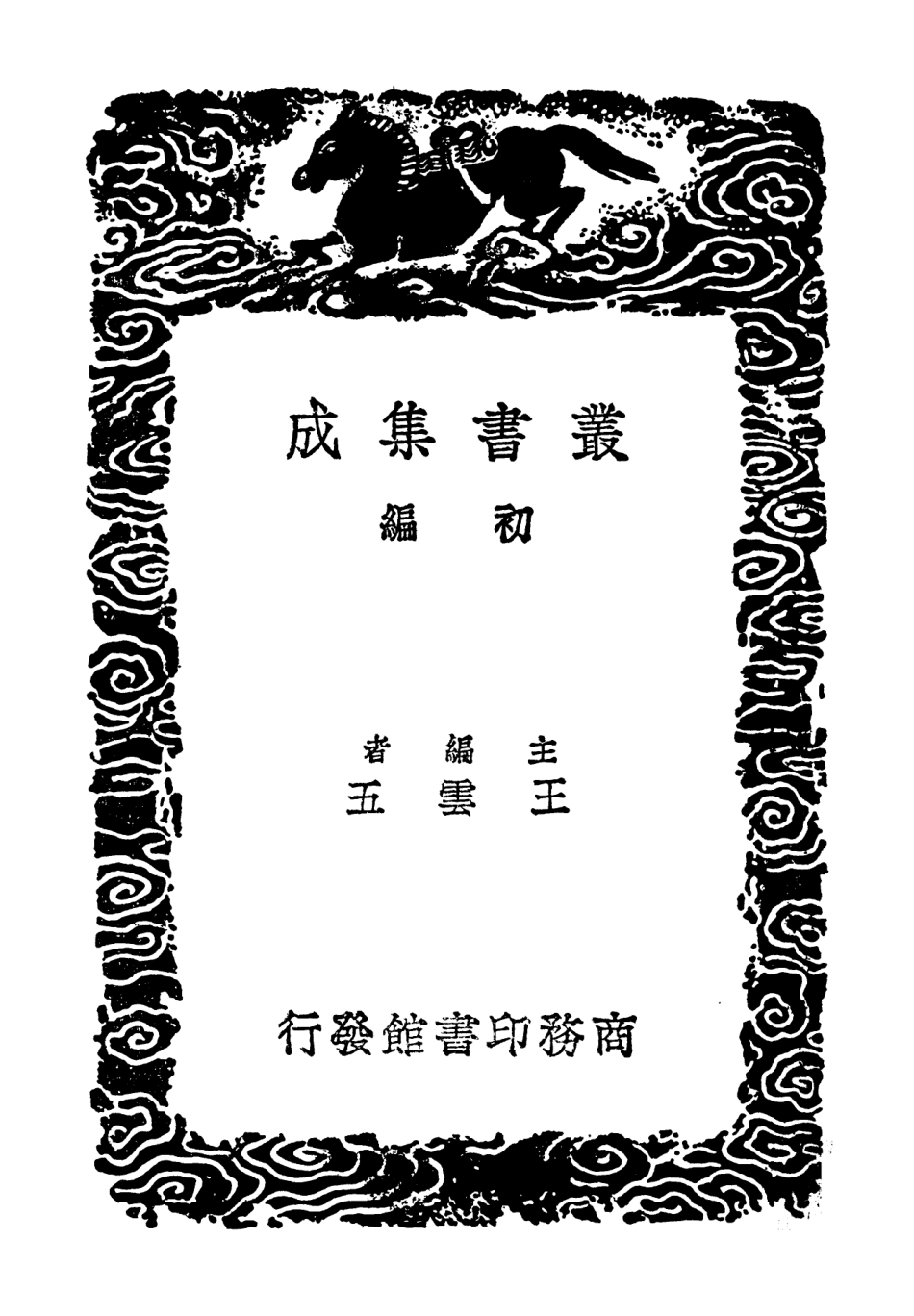 103184-叢書集成初編2166金忠潔集 .pdf_第2页