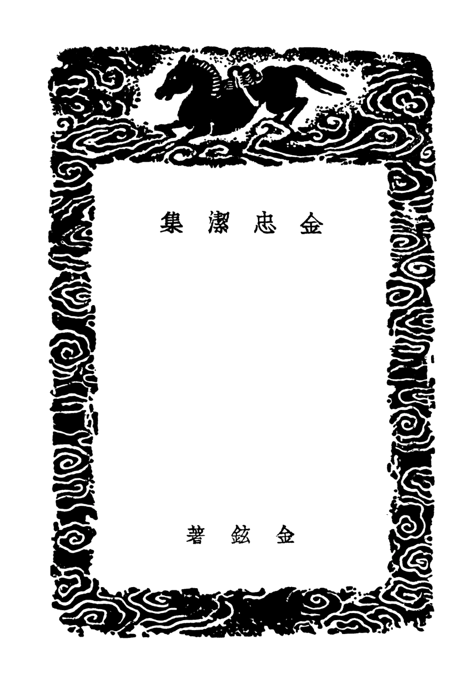 103184-叢書集成初編2166金忠潔集 .pdf_第3页