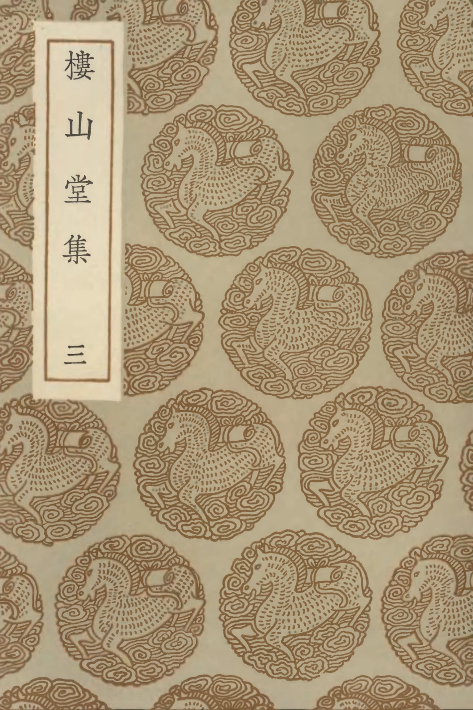 103187-叢書集成初編2169樓山堂集三 .pdf_第1页
