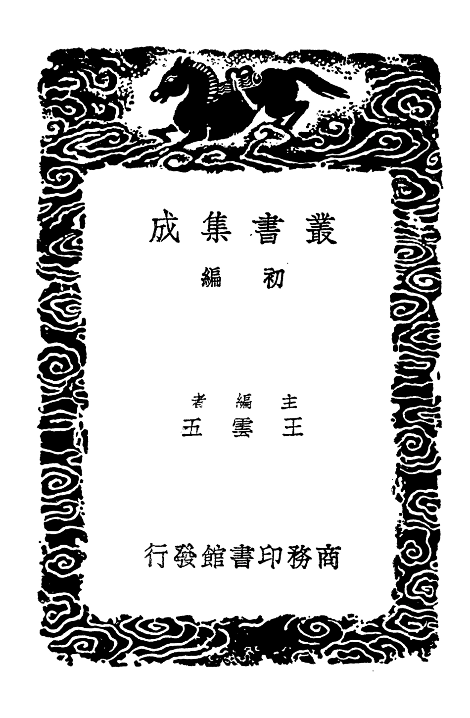 103187-叢書集成初編2169樓山堂集三 .pdf_第2页