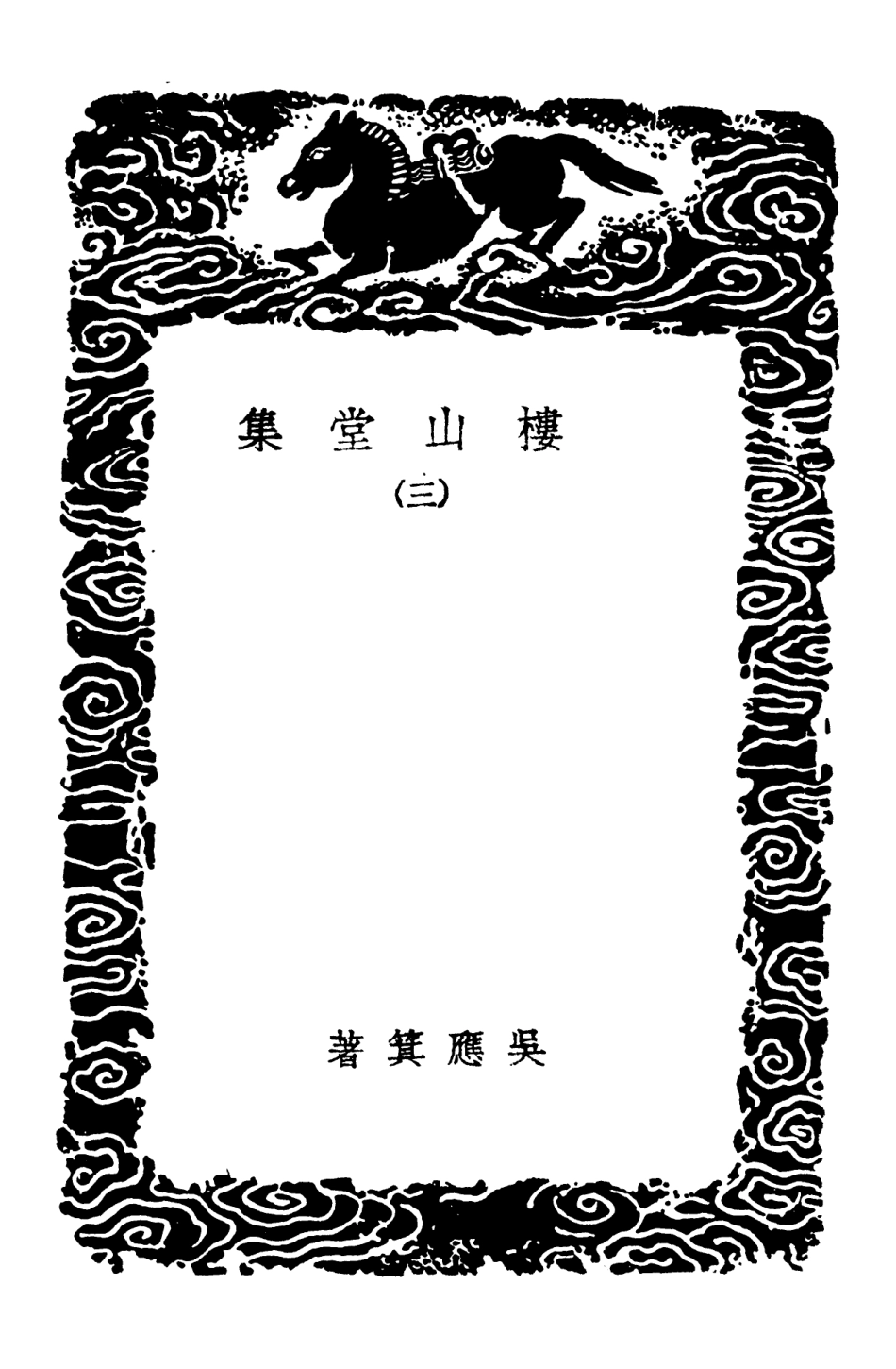 103187-叢書集成初編2169樓山堂集三 .pdf_第3页
