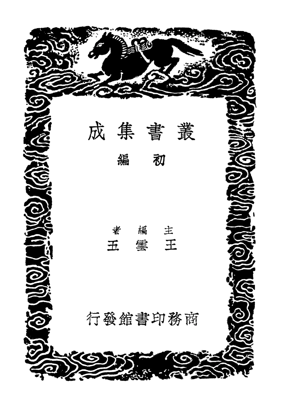 103188-叢書集成初編2170樓山堂集四交行摘稿 .pdf_第2页