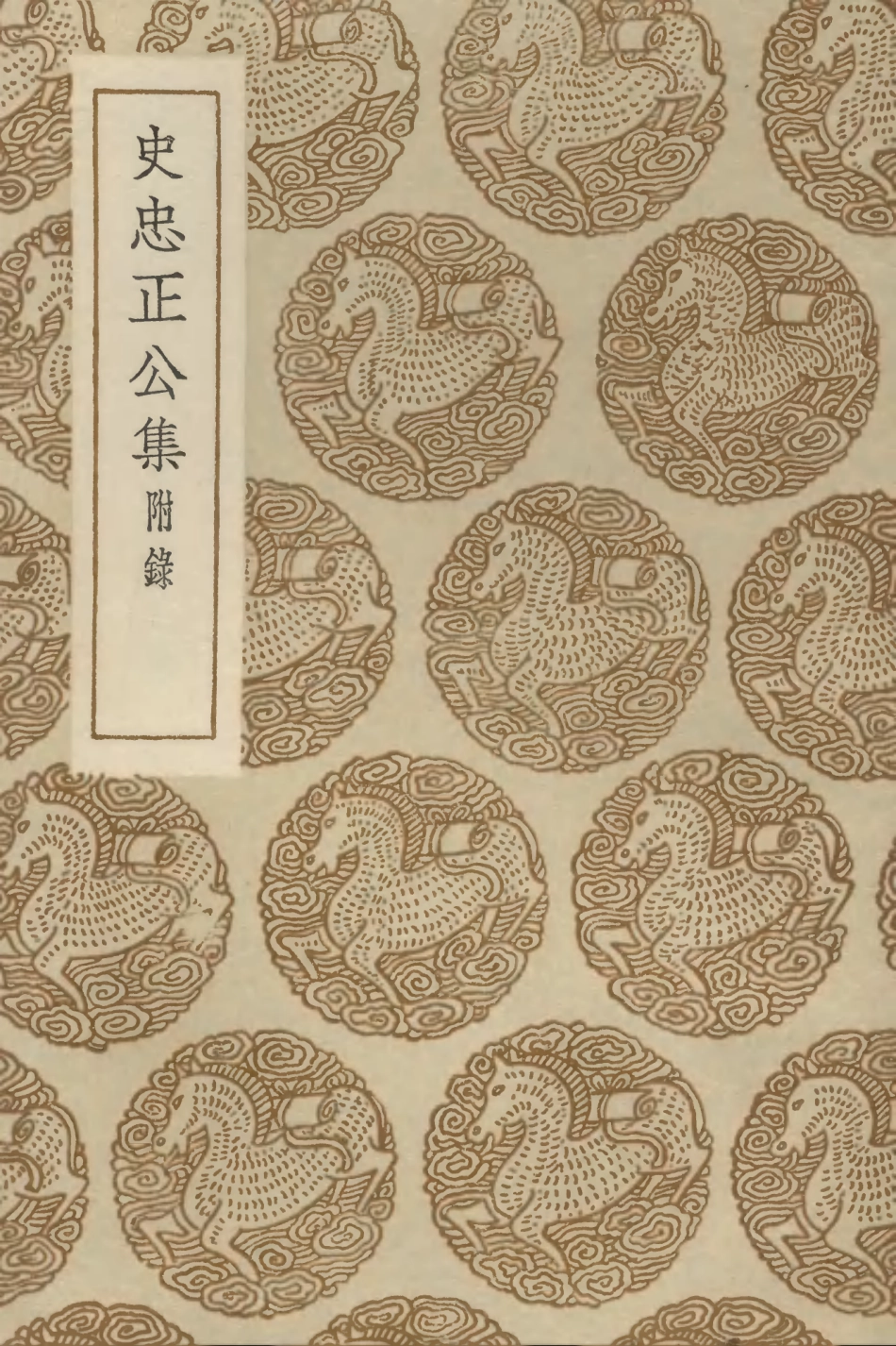 103189-叢書集成初編2171史忠正公集附錄 .pdf_第1页