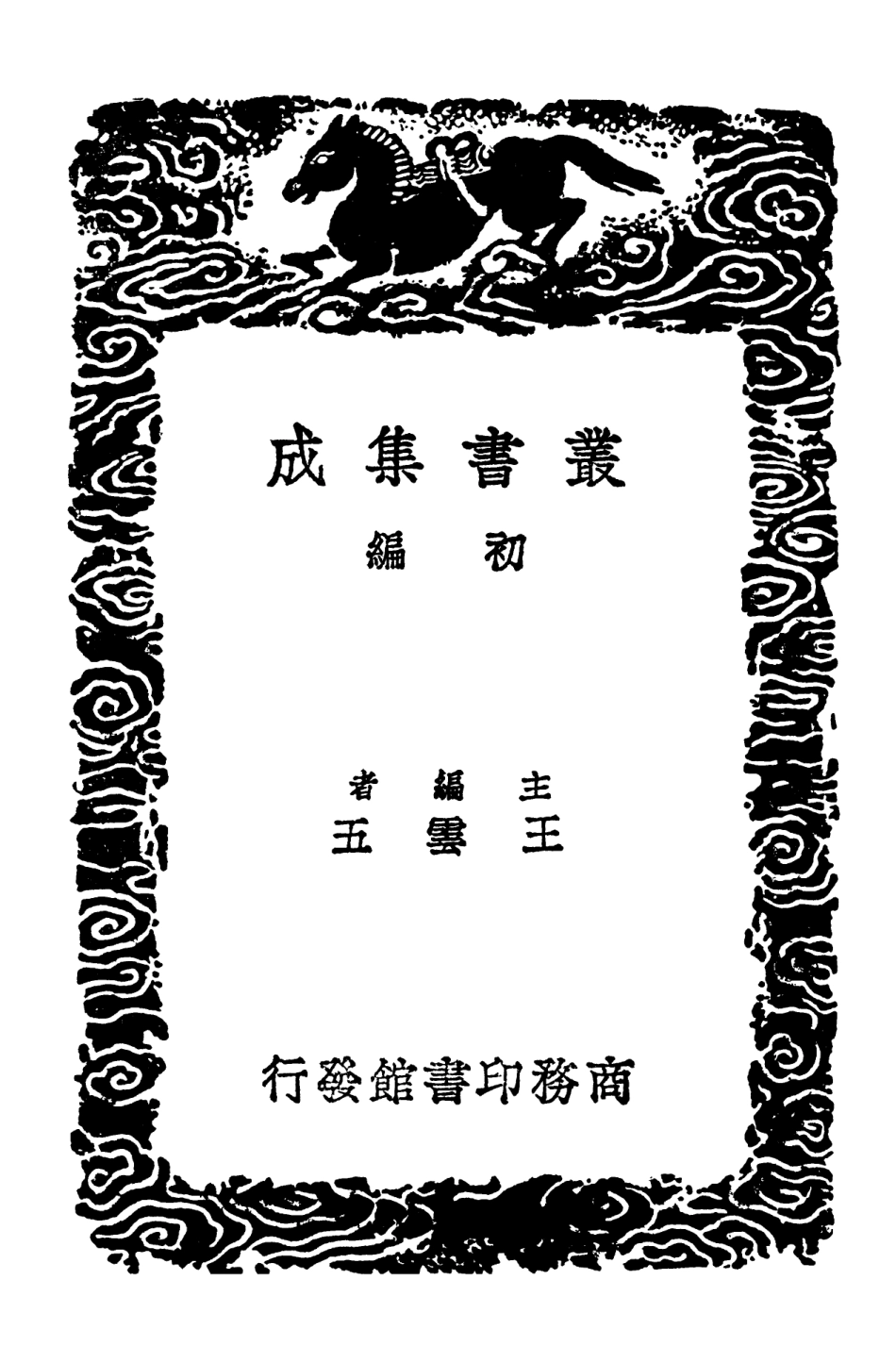 103189-叢書集成初編2171史忠正公集附錄 .pdf_第2页